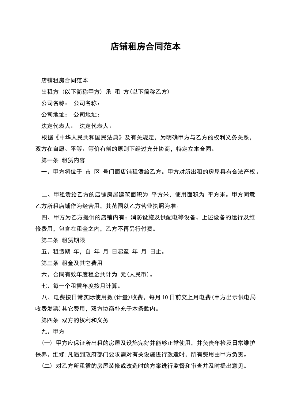 店铺租房合同范本_第1页