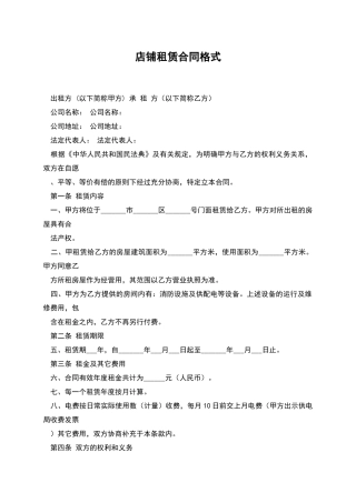 店铺租赁合同格式