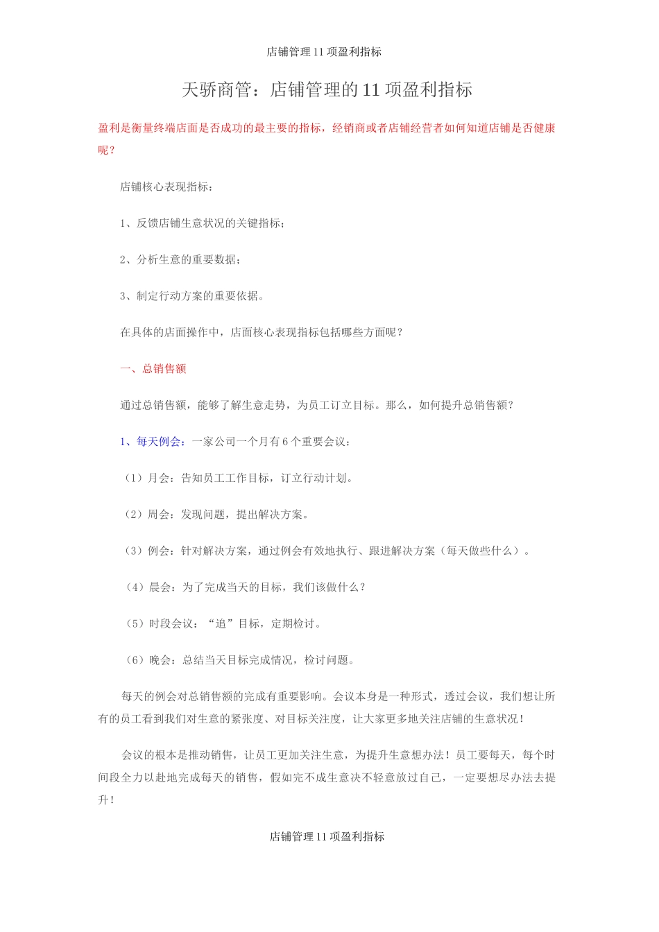 店铺管理11项盈利指标_第1页