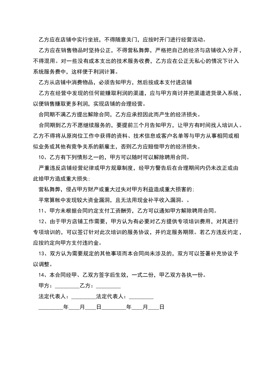 店铺经营试运行聘请员工合同_第2页