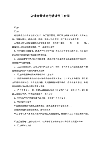 店铺经营试运行聘请员工合同