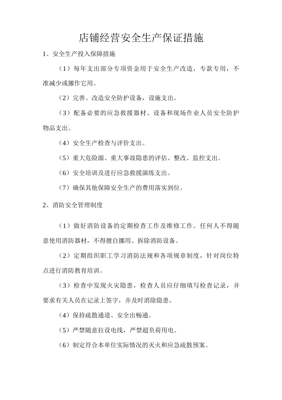 店铺经营安全生产保证措施_第1页