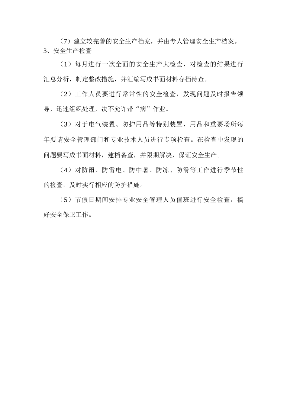 店铺经营安全生产保证措施_第2页