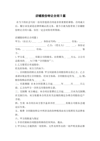 店铺股份转让合同5篇