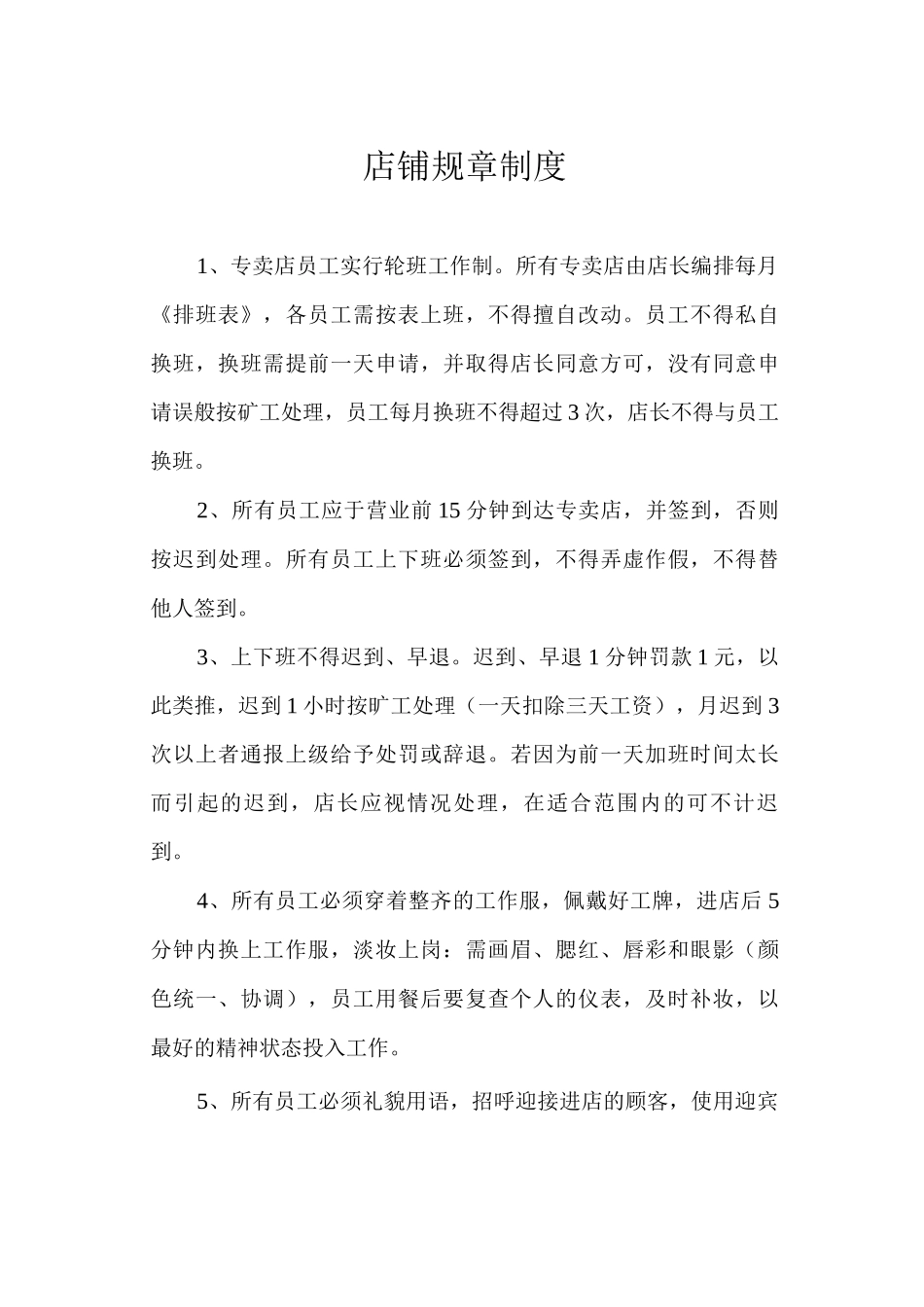 店铺规章制度_第1页