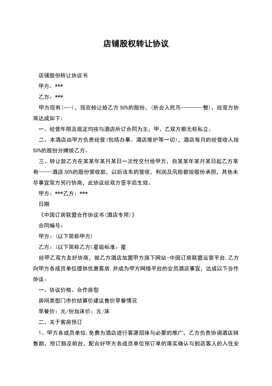 店铺股权转让协议_第1页