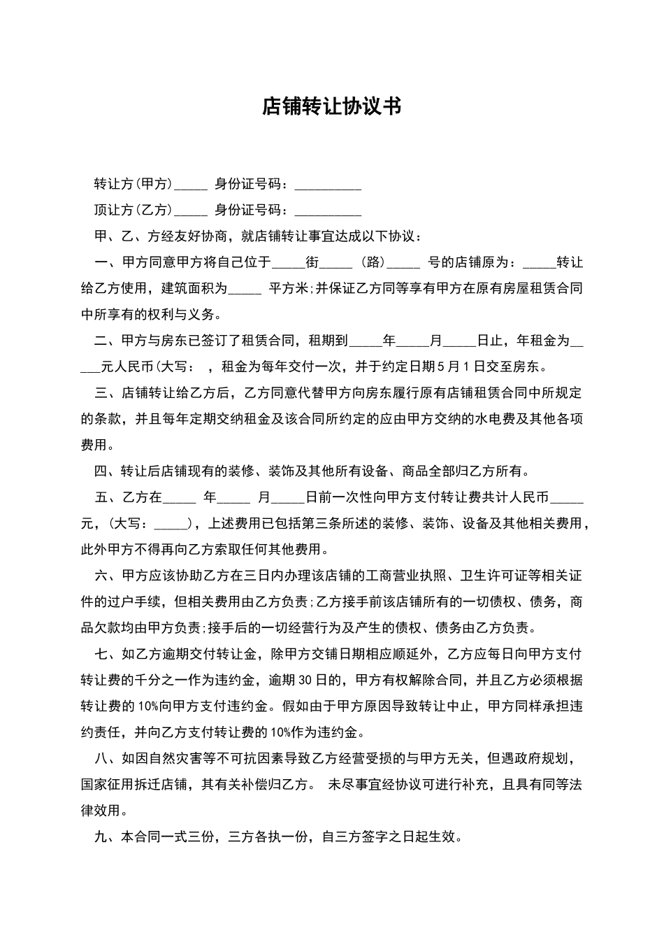 店铺转让协议书_第1页