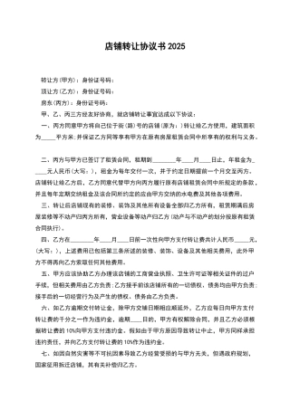 店铺转让协议书2025