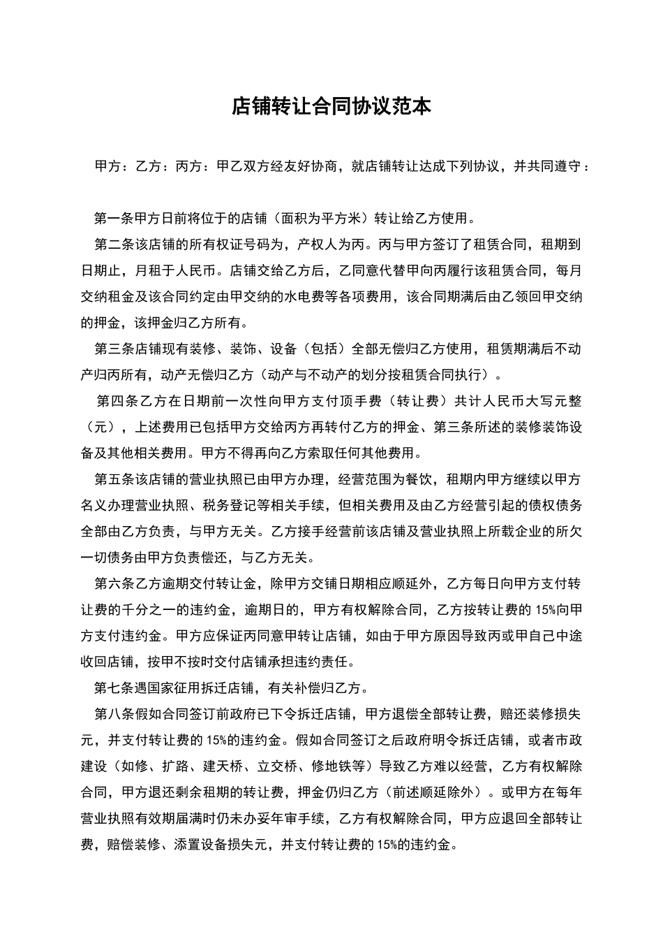 店铺转让合同协议范本_第1页