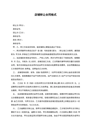店铺转让合同格式