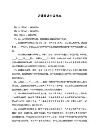 店铺转让协议样本