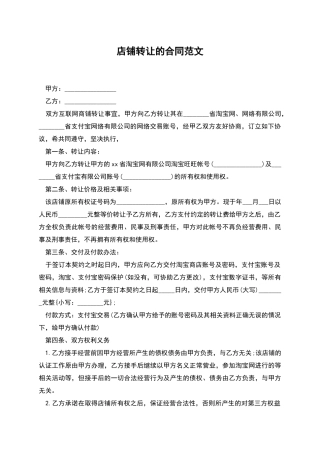 店铺转让的合同范文