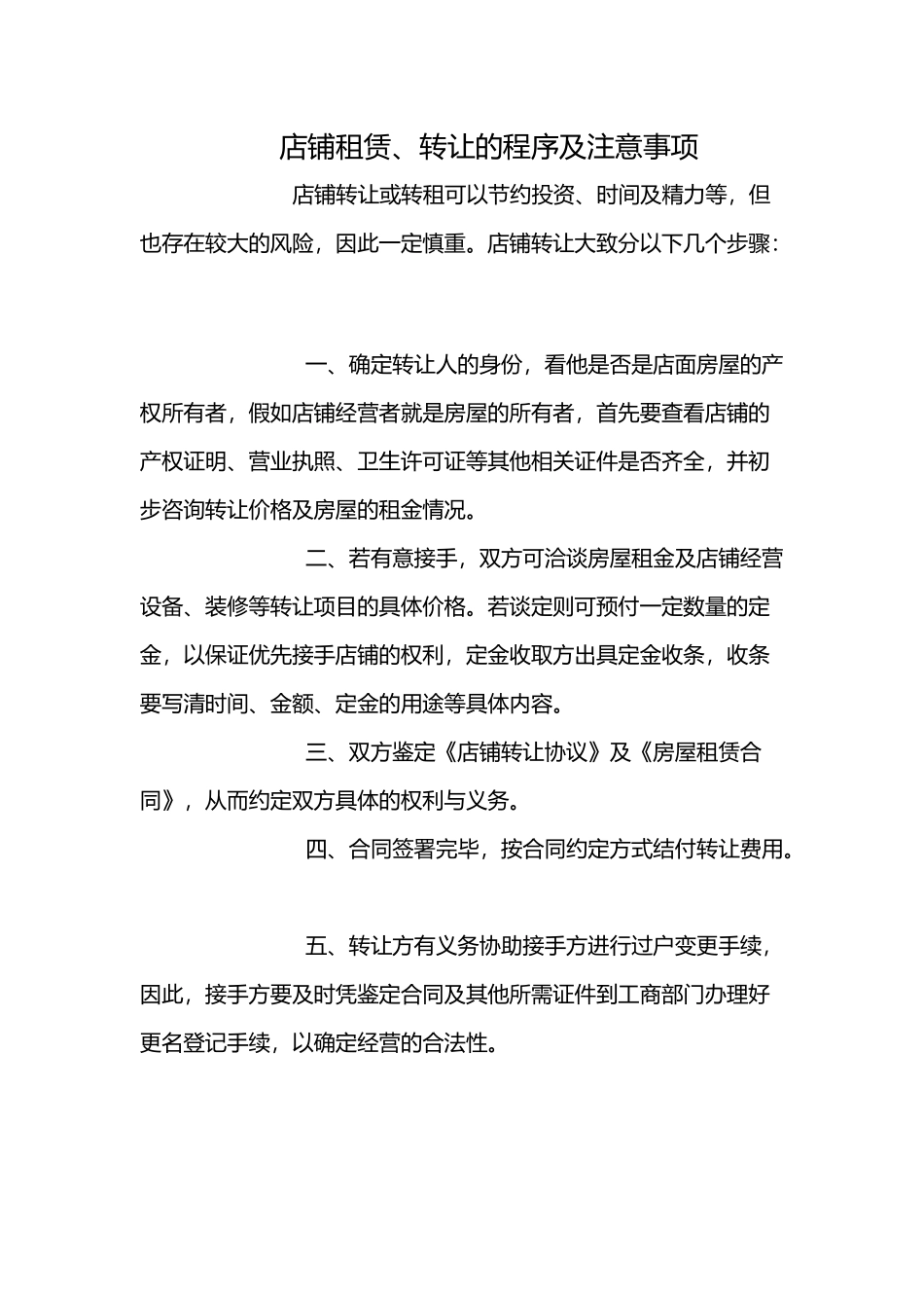 店铺转让注意事项_第2页