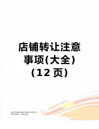 店铺转让注意事项