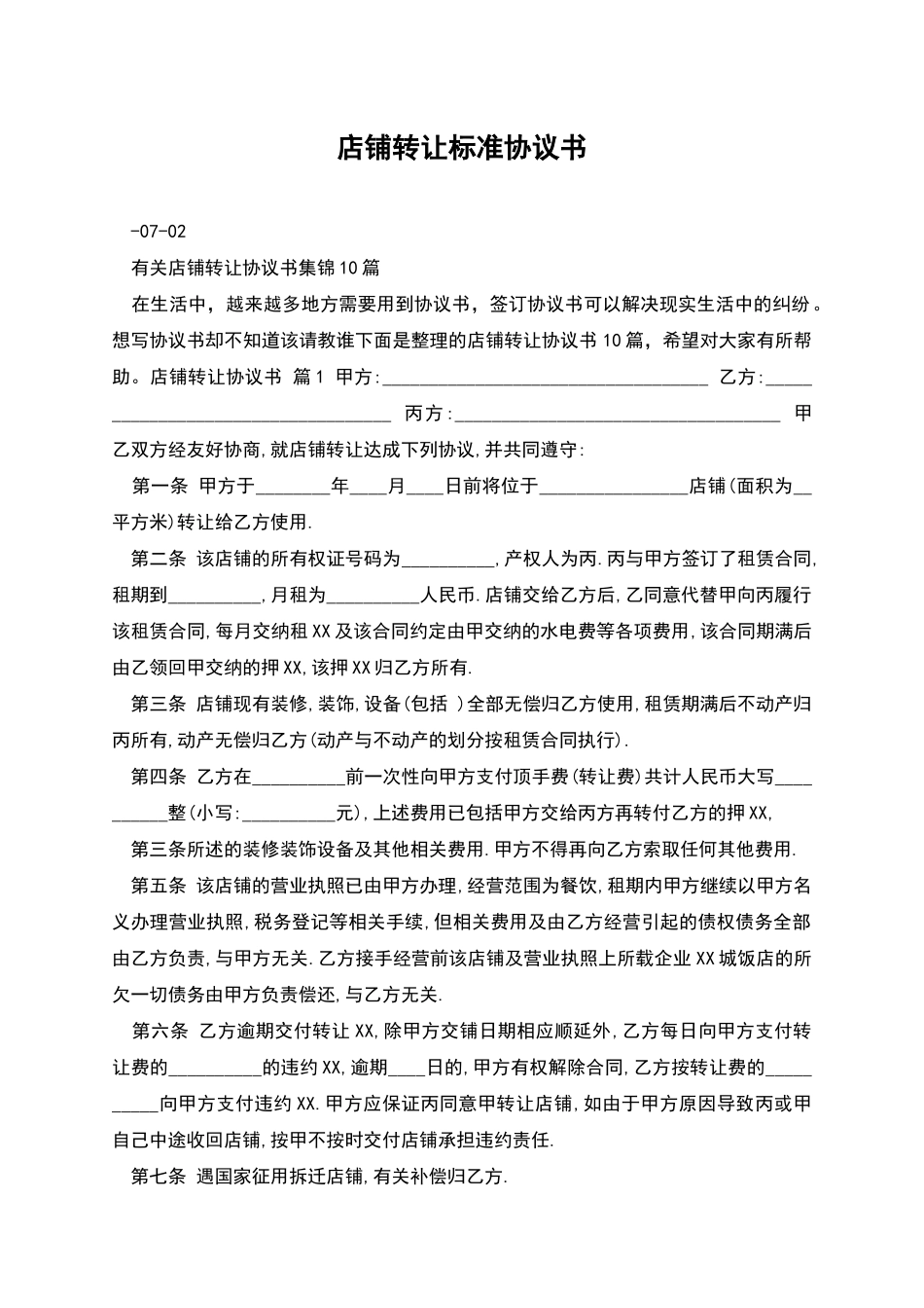 店铺转让标准协议书_第1页
