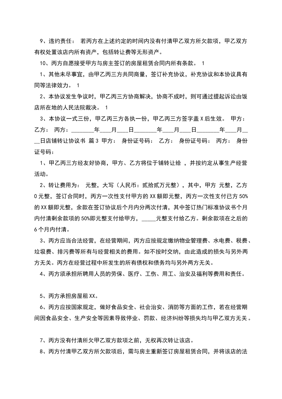 店铺转让标准协议书_第3页