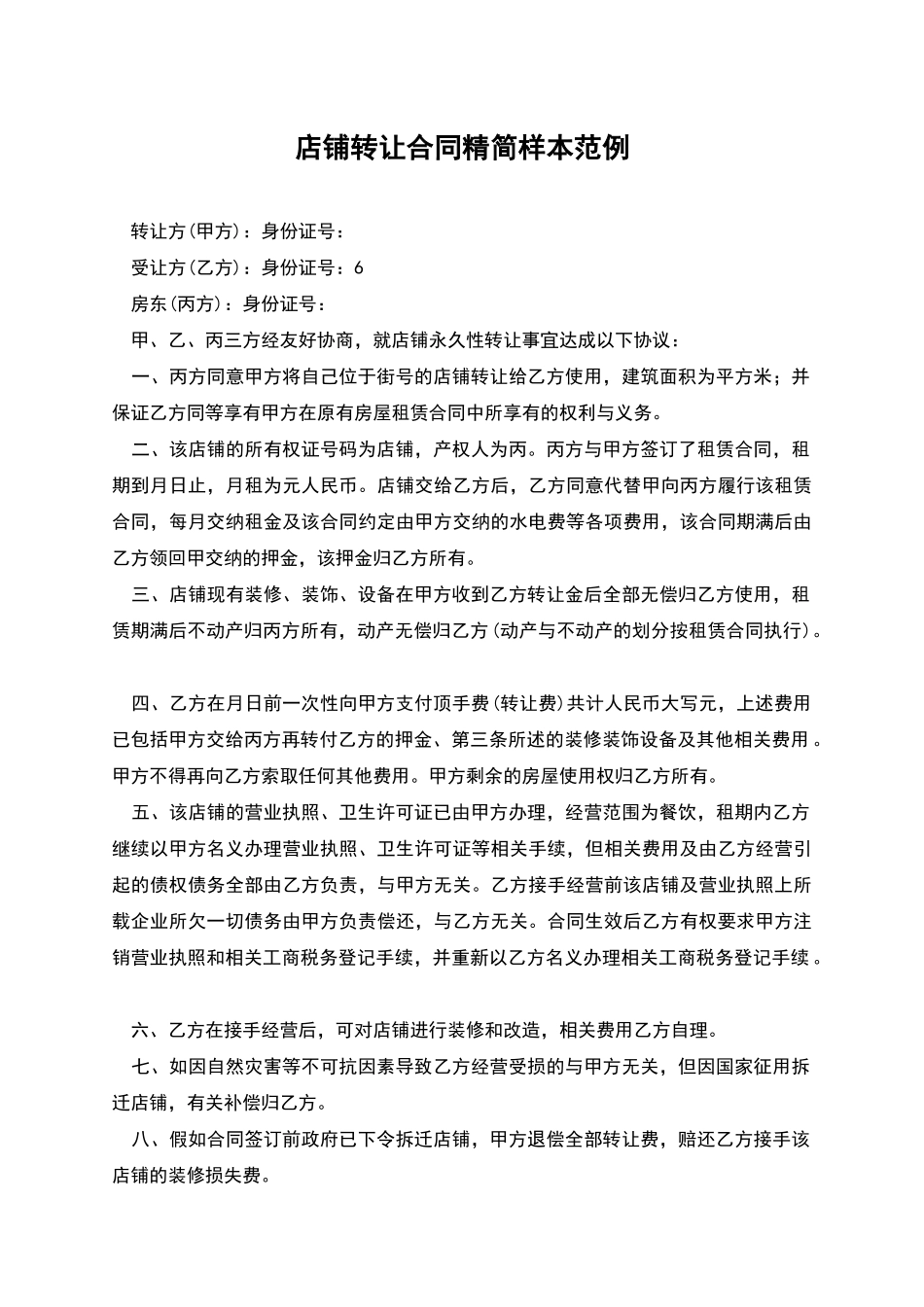 店铺转让合同精简样本范例_第1页