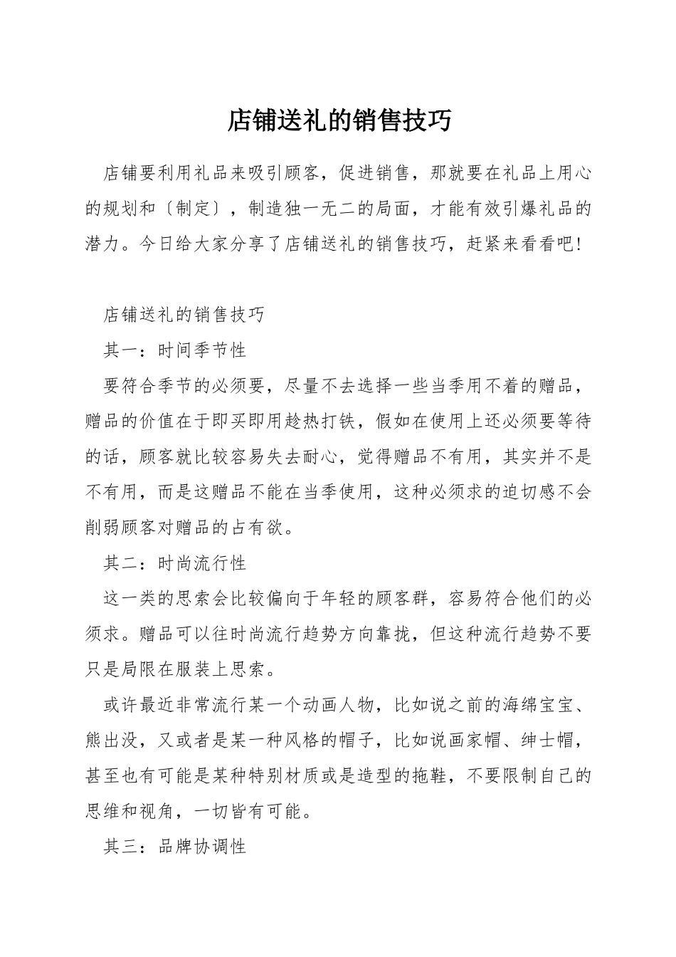 店铺送礼的销售技巧_第1页