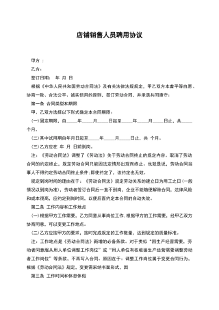 店铺销售人员聘用协议