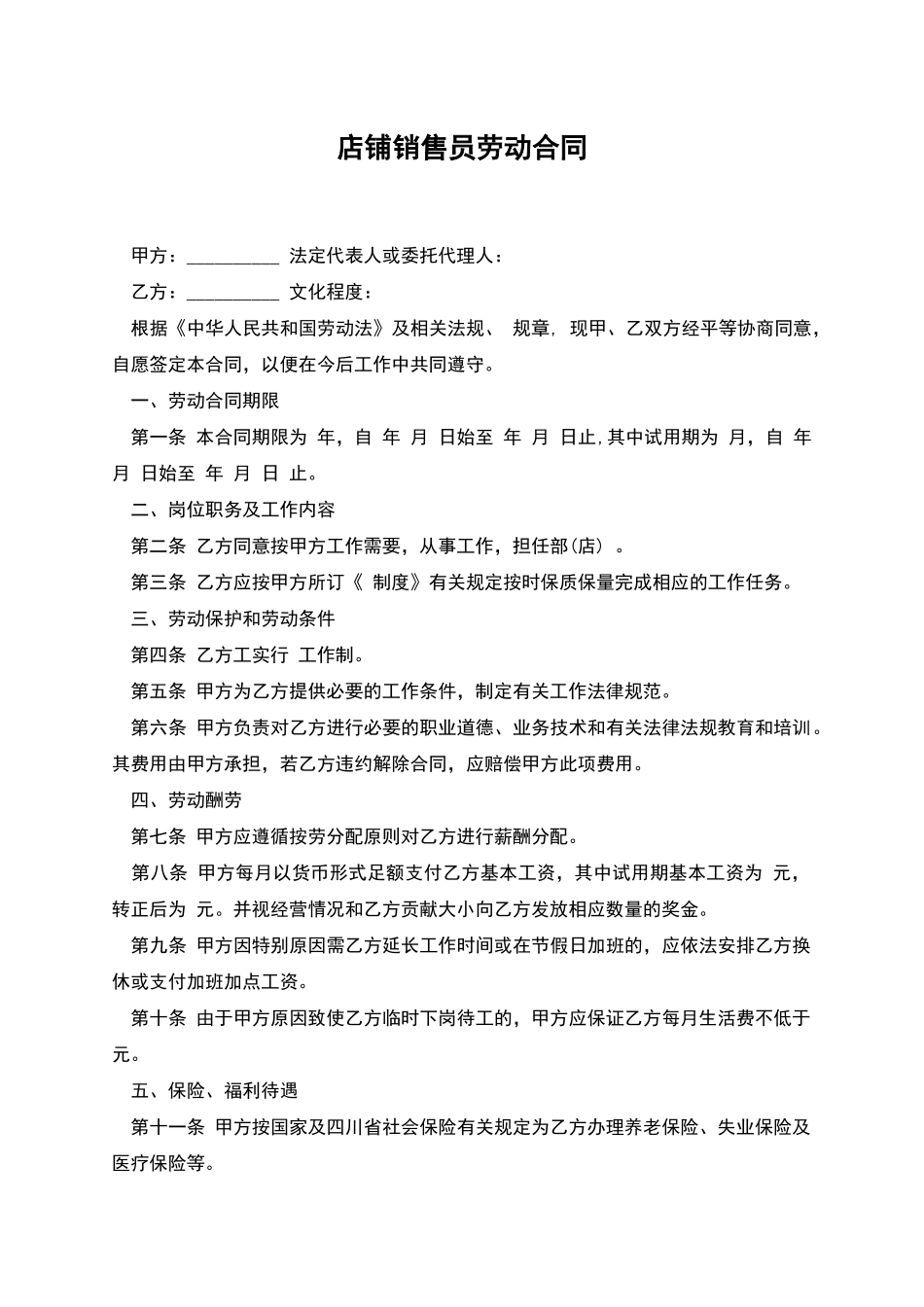 店铺销售员劳动合同_第1页