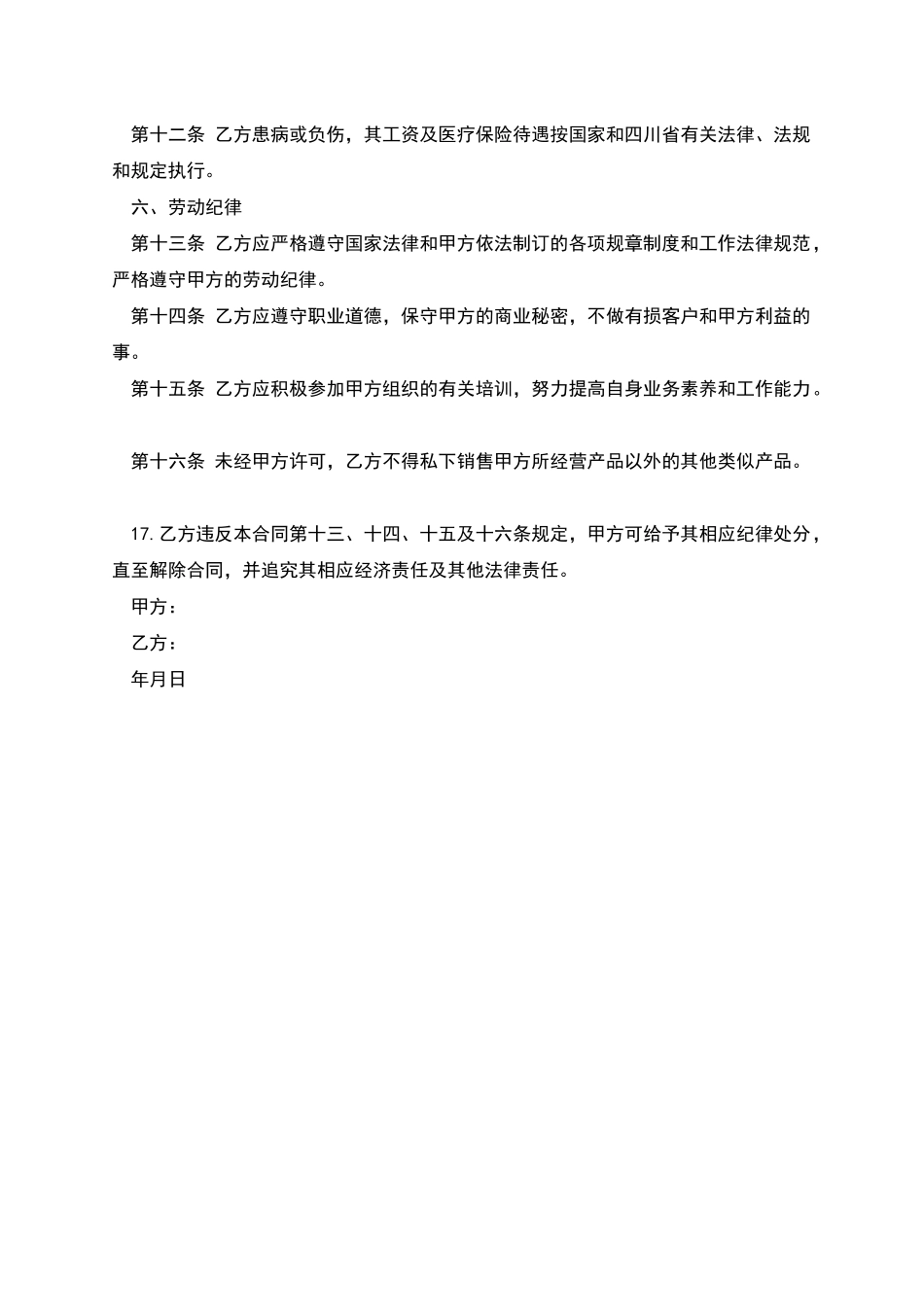 店铺销售员劳动合同_第2页