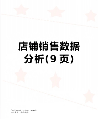 店铺销售数据分析