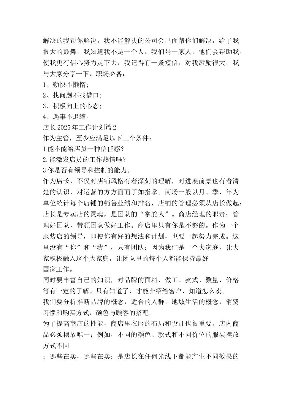 店长2025年工作计划优质7篇_第3页