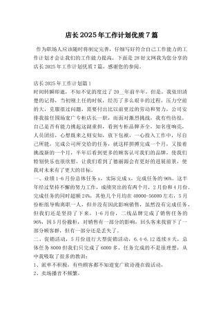 店长2025年工作计划优质7篇