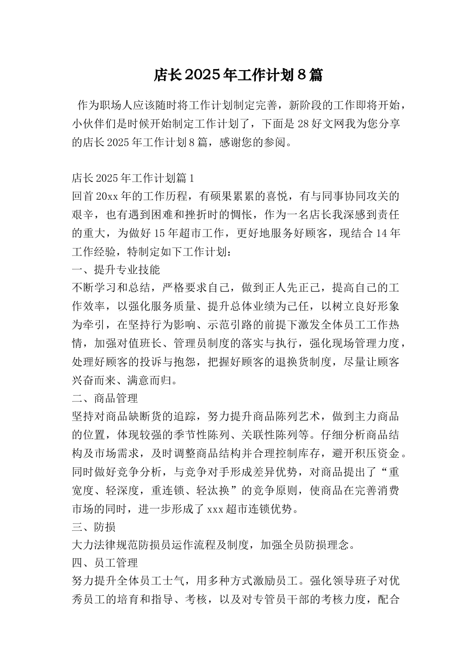 店长2025年工作计划8篇_第1页