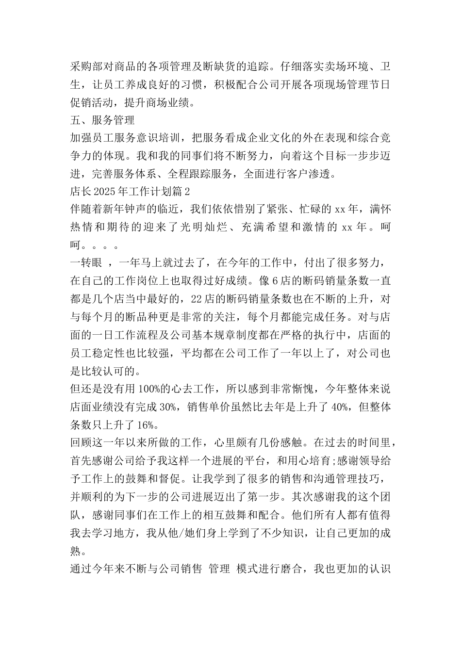 店长2025年工作计划8篇_第2页