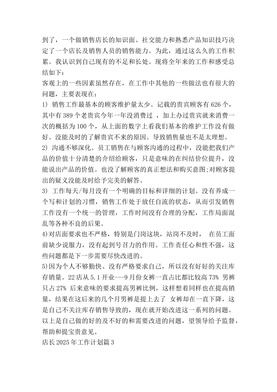 店长2025年工作计划8篇_第3页