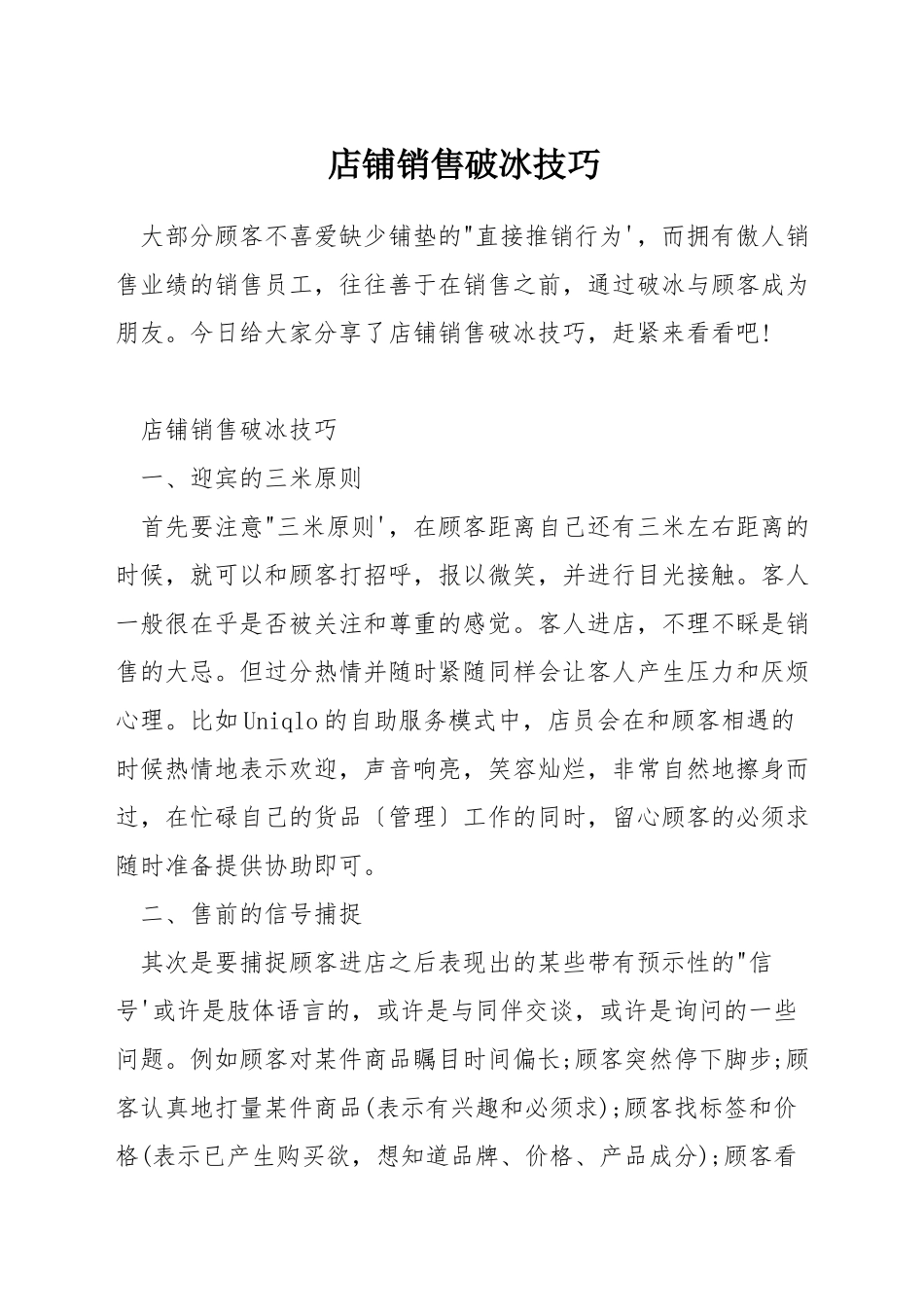 店铺销售破冰技巧_第1页
