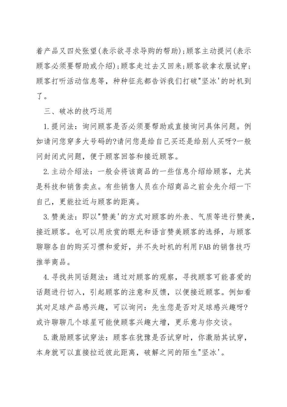 店铺销售破冰技巧_第2页