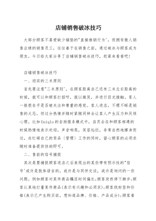店铺销售破冰技巧