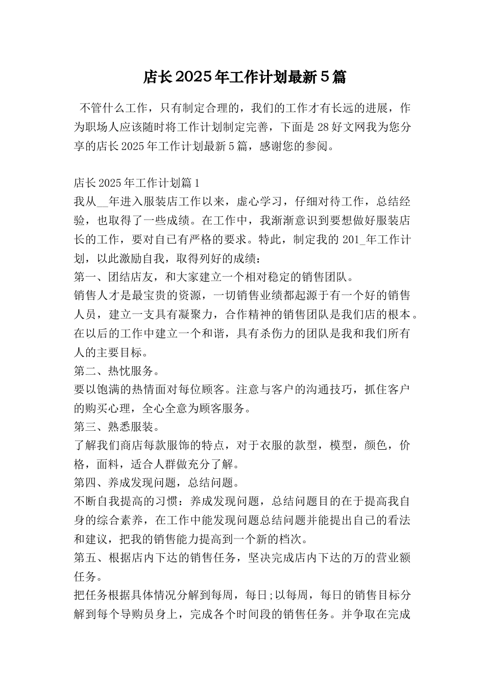 店长2025年工作计划最新5篇_第1页