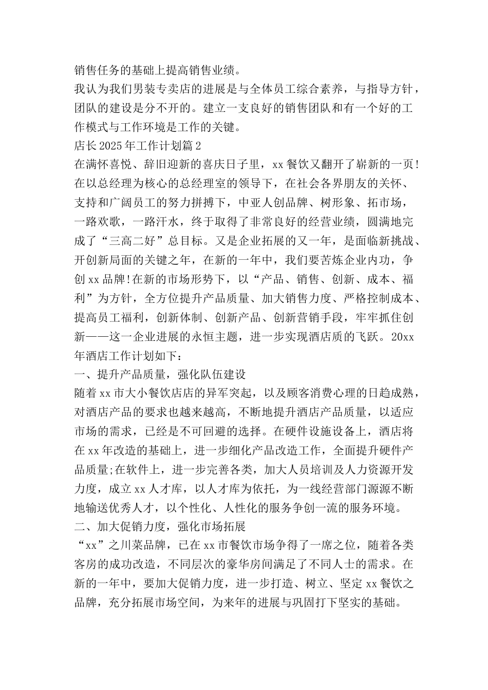 店长2025年工作计划最新5篇_第2页