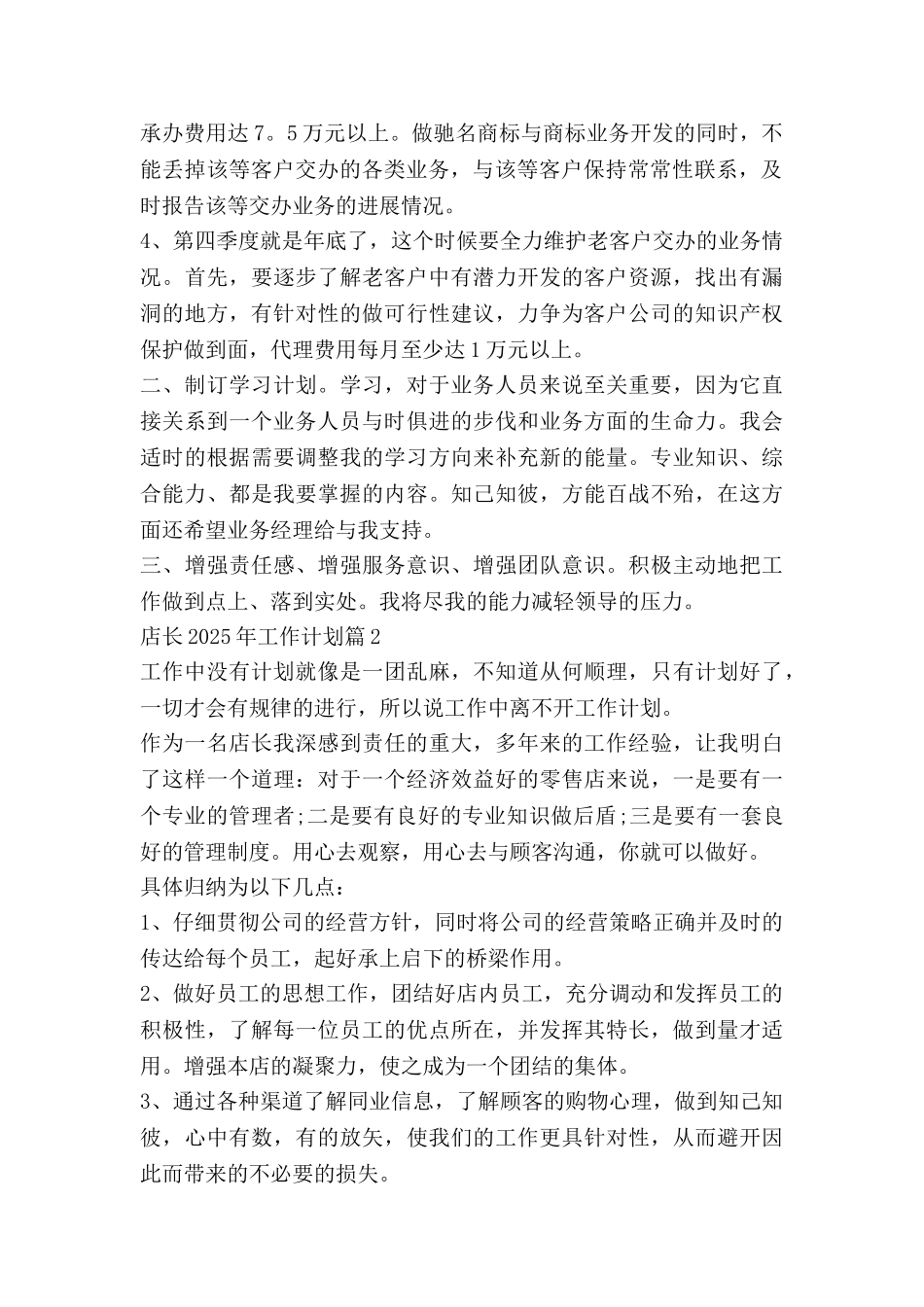 店长2025年工作计划模板6篇_第2页