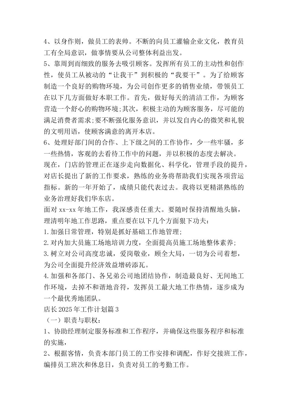 店长2025年工作计划模板6篇_第3页