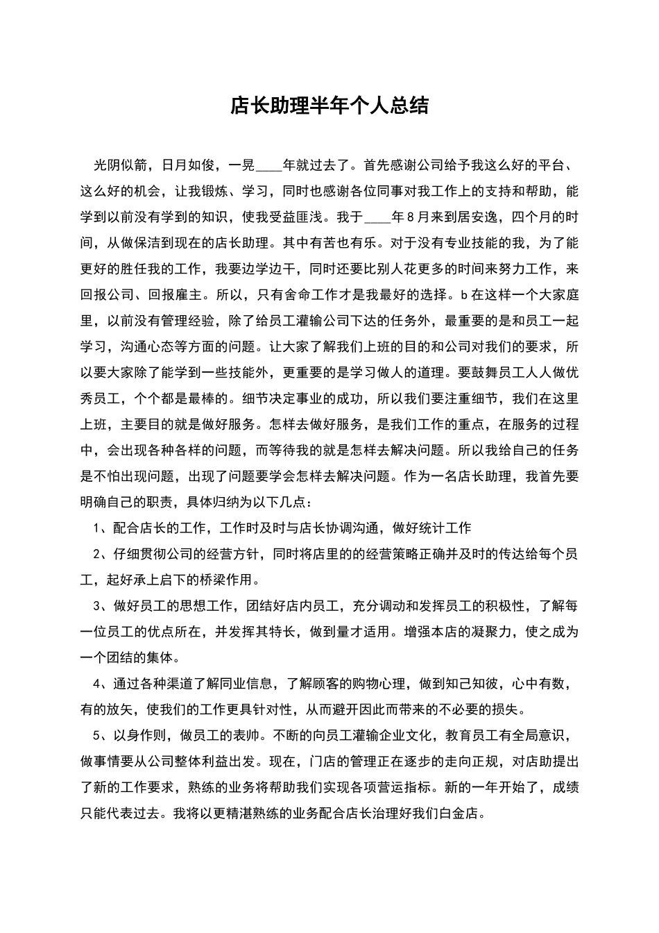 店长助理半年个人总结_第1页