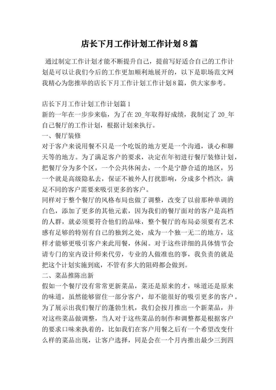 店长下月工作计划工作计划8篇_第1页