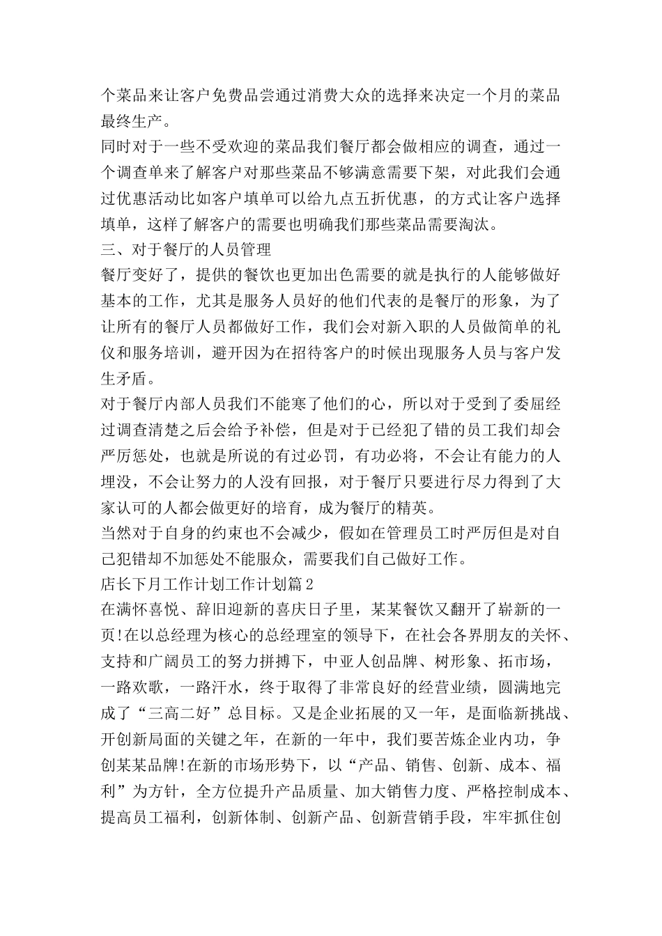 店长下月工作计划工作计划8篇_第2页