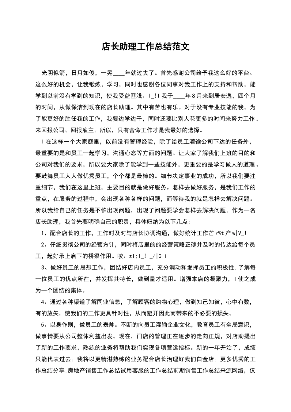 店长助理工作总结范文_第1页