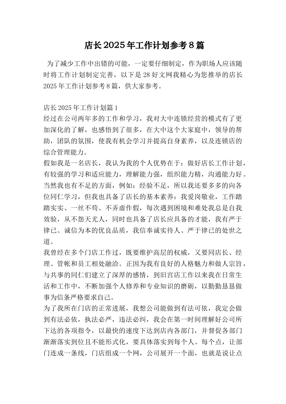 店长2025年工作计划参考8篇_第1页