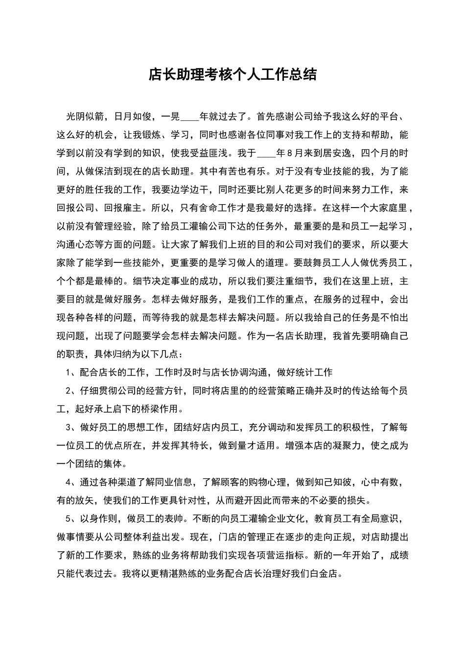 店长助理考核个人工作总结_第1页