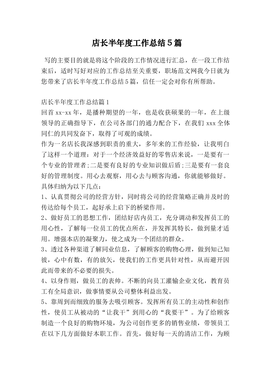 店长半年度工作总结5篇_第1页