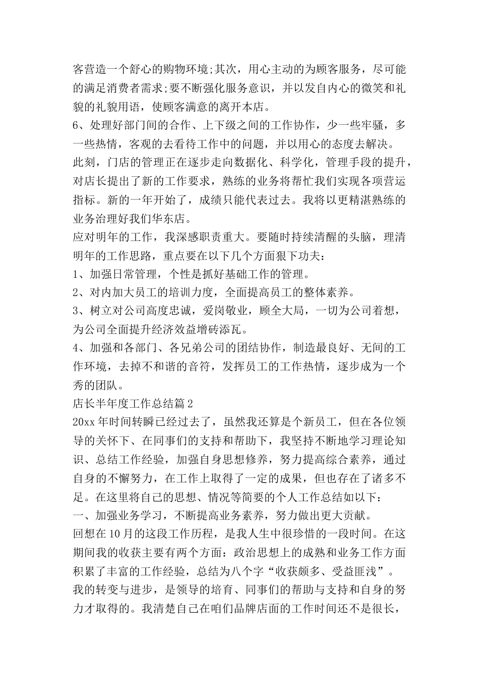 店长半年度工作总结5篇_第2页