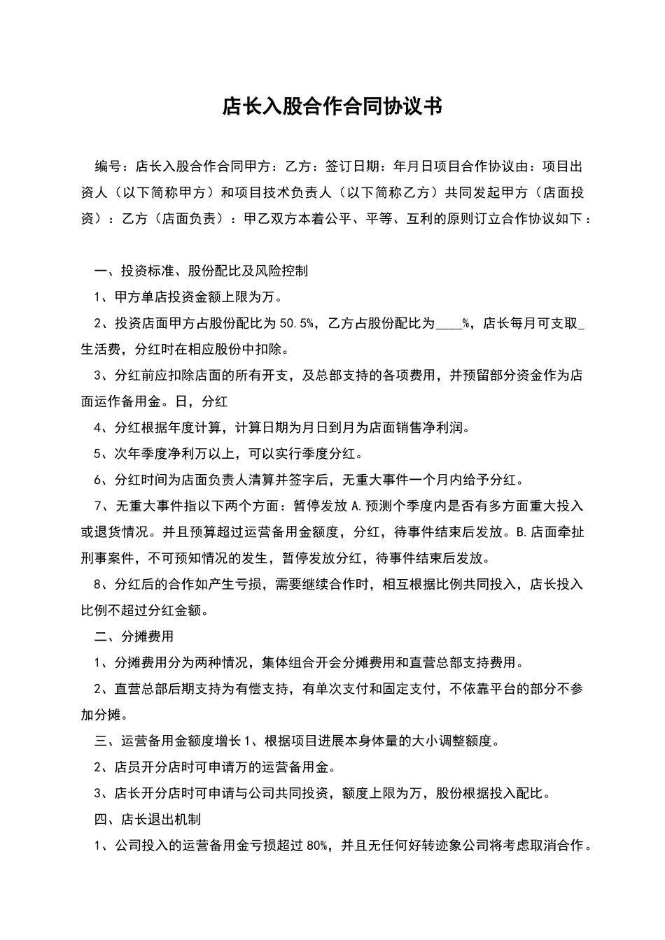 店长入股合作合同协议书_第1页