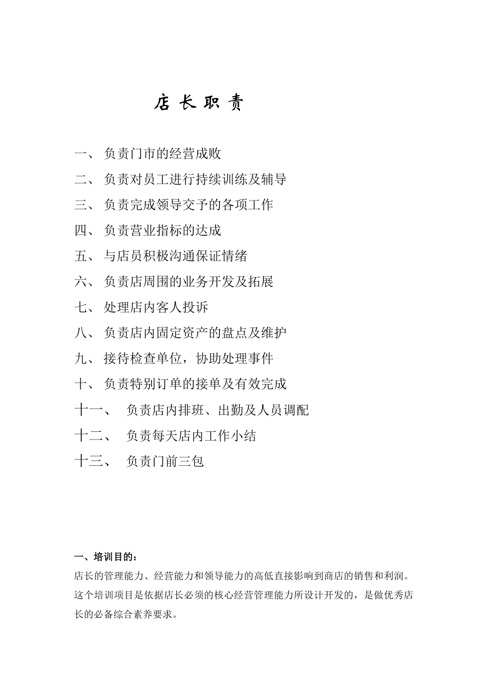 店长培训手册_第1页