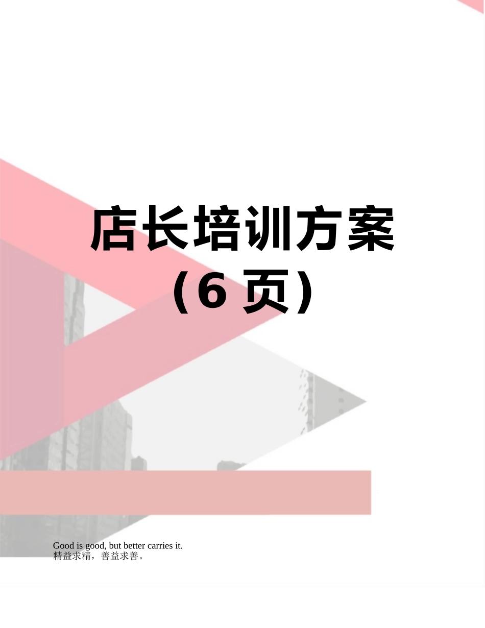 店长培训方案_第1页