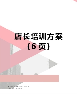 店长培训方案